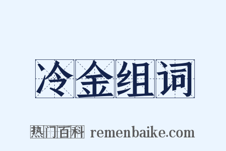 冷金组词是什么意思的图片